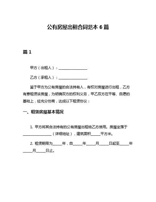 公有房屋出租合同范本6篇