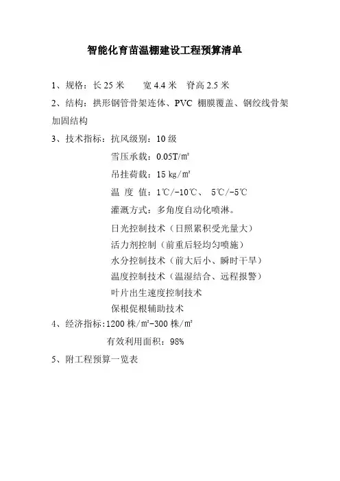 智能化育苗温棚工程建设预算清单---图个淖
