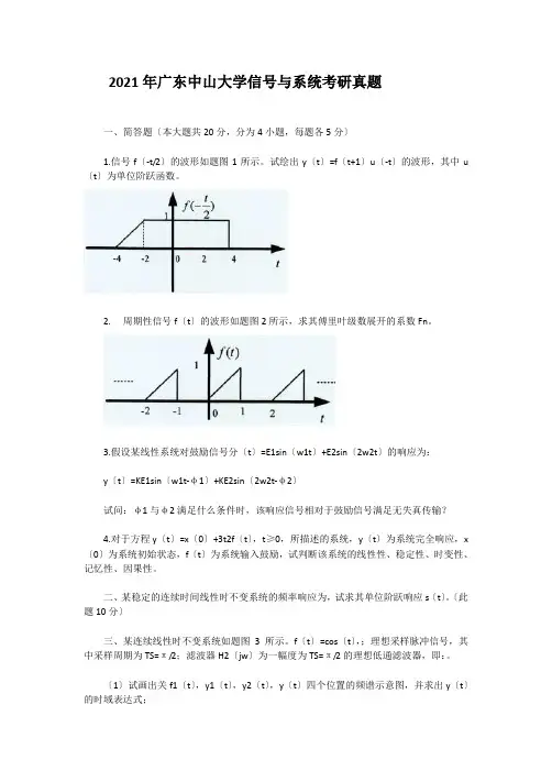 2018年广东中山大学信号与系统考研真题