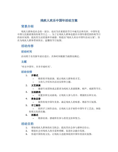 残疾人欢乐中国年活动方案