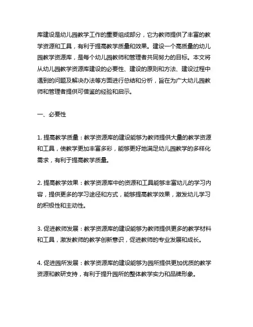 幼儿园教学资源库建设总结 幼儿园教学资源