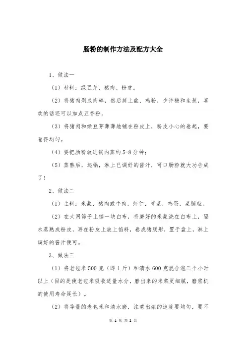 肠粉的制作方法及配方大全