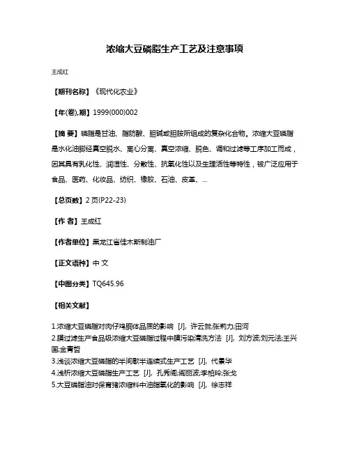 浓缩大豆磷脂生产工艺及注意事项