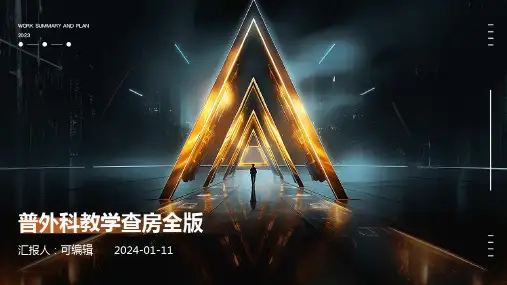 普外科教学查房全版x