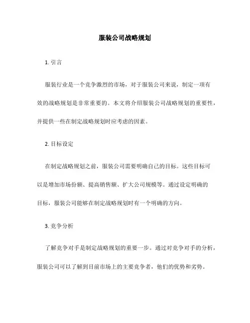 服装服装公司战略规划-