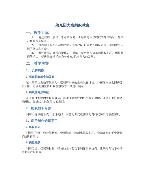 幼儿园大班蚂蚁教案