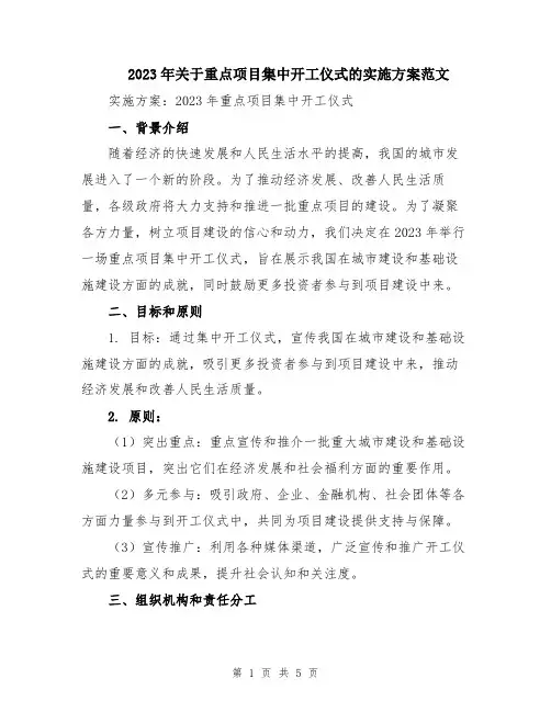 2023年关于重点项目集中开工仪式的实施方案范文