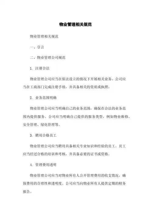 物业管理相关规范