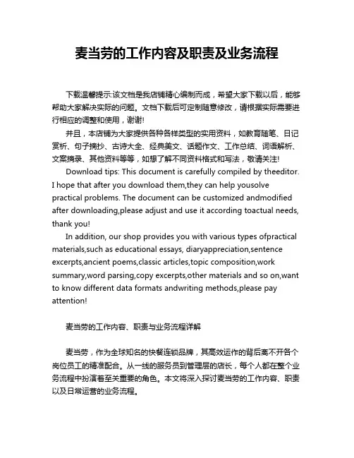 麦当劳的工作内容及职责及业务流程