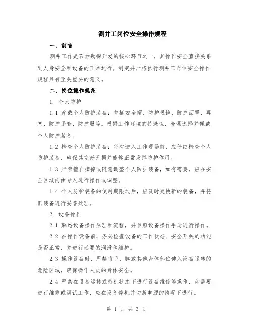 测井工岗位安全操作规程