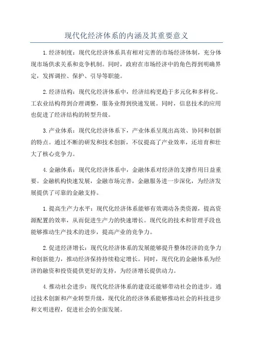 现代化经济体系的内涵及其重要意义