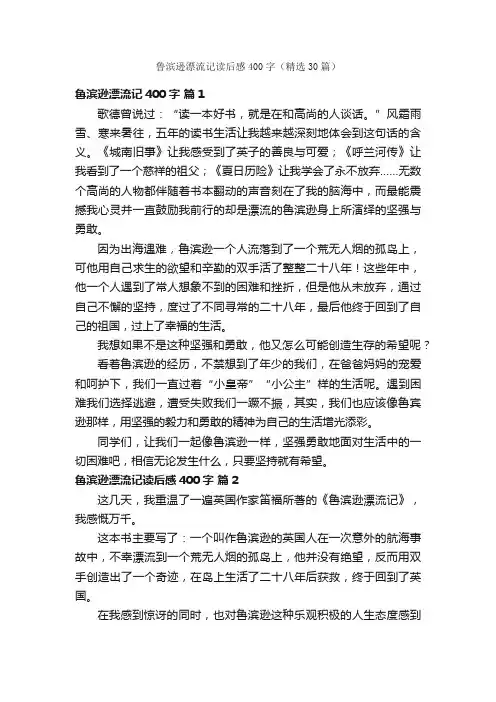 鲁滨逊漂流记读后感400字（精选30篇）