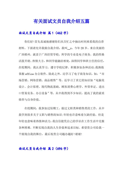 有关面试文员自我介绍五篇