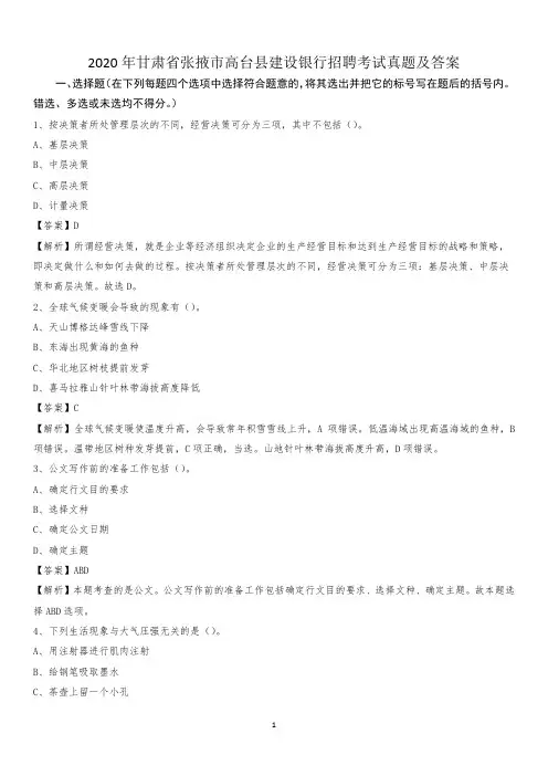 2020年甘肃省张掖市高台县建设银行招聘考试试题及答案
