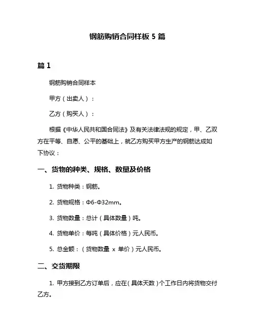 钢筋购销合同样板5篇