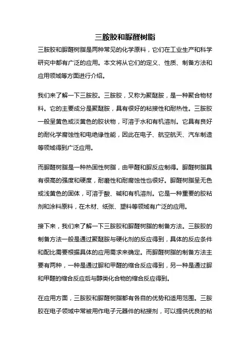 三胺胶和脲醛树脂