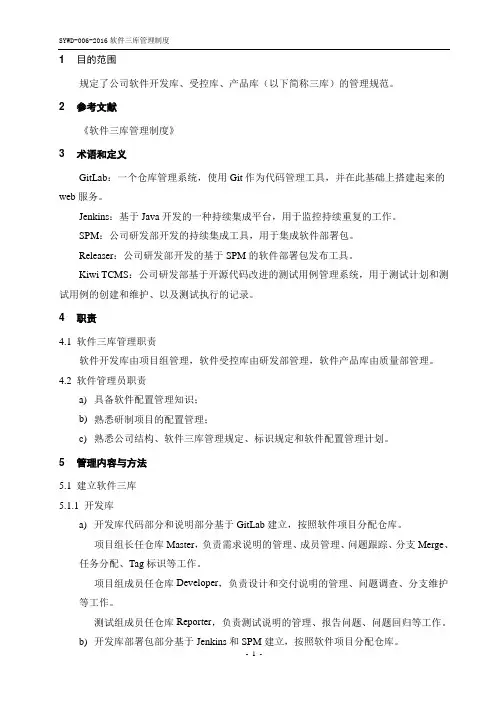 软件三库管理规范