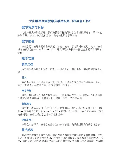大班数学详案教案及教学反思《我会看日历》