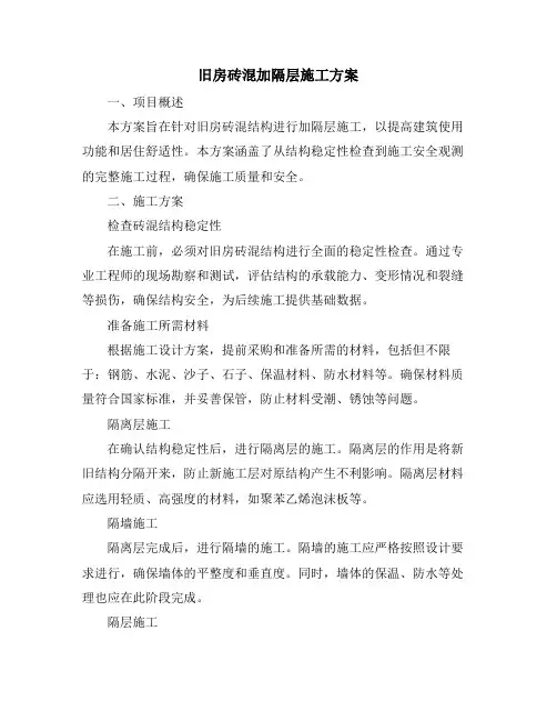 旧房砖混加隔层施工方案