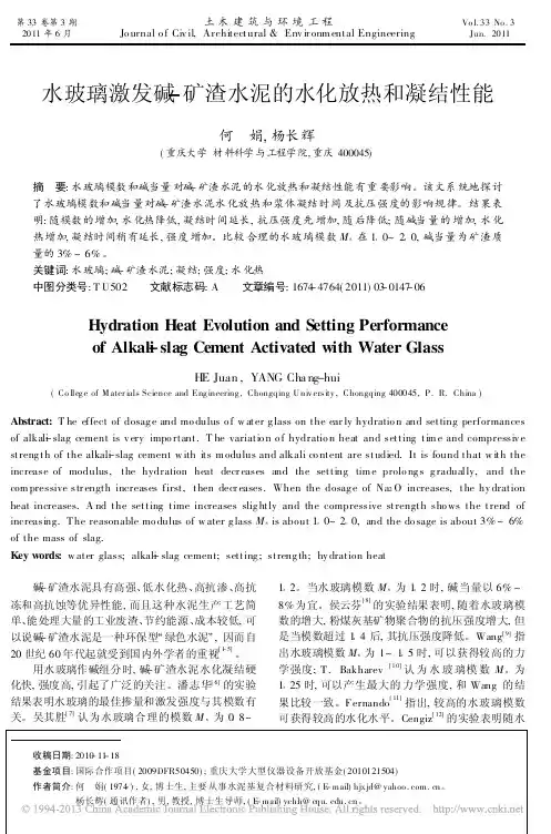 水玻璃激发碱_矿渣水泥的水化放热和凝结性能_何娟