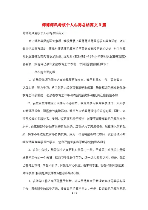 师德师风考核个人心得总结范文5篇