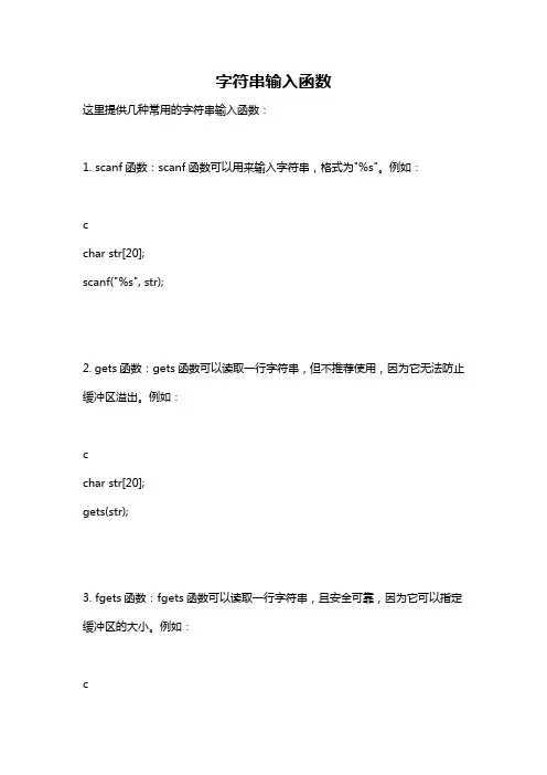 字符串输入函数