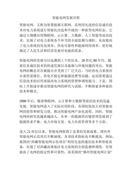 智能电网发展历程