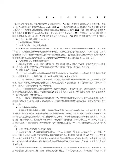 企业战略方案本土化中国企业跨国经营的重要战略方案