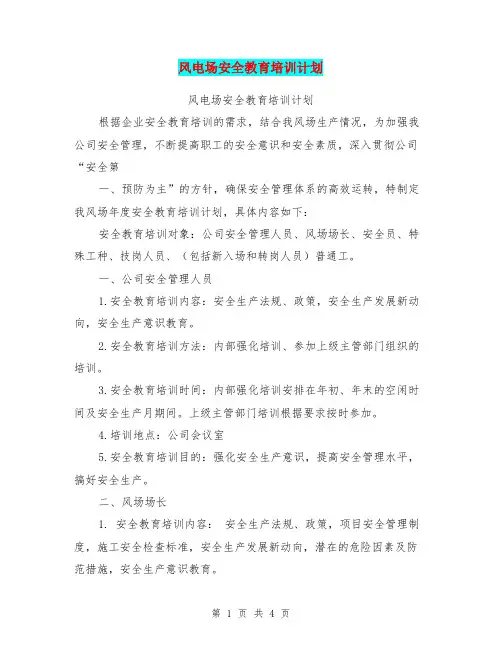 风电场安全教育培训计划【可编辑版】