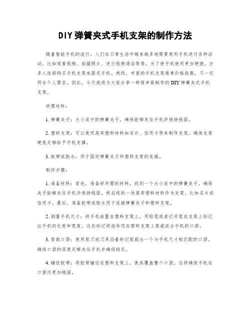 DIY弹簧夹式手机支架的制作方法