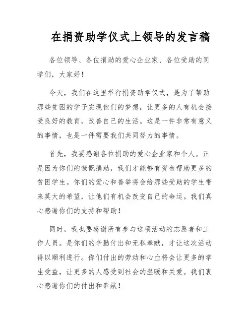在捐资助学仪式上领导的发言稿