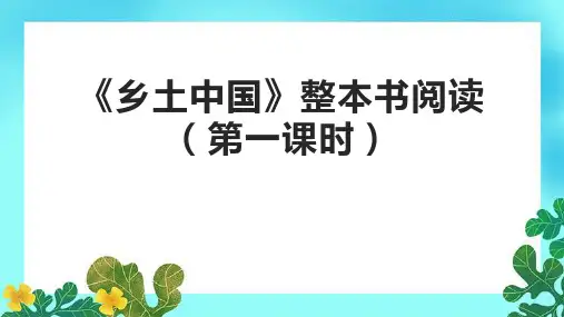 《乡土中国》整本书阅读(第一课时)课件