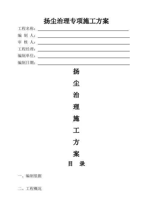 扬尘治理专项施工方案