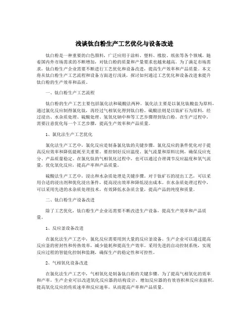 浅谈钛白粉生产工艺优化与设备改进