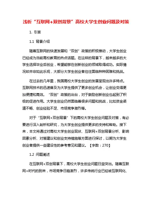 浅析“互联网+双创背景”高校大学生创业问题及对策