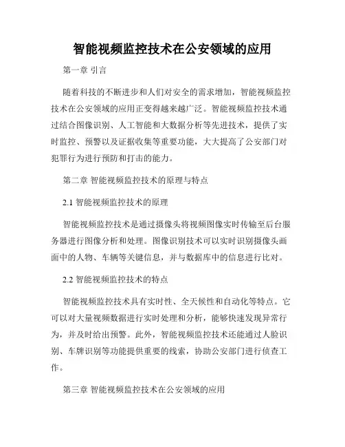 智能视频监控技术在公安领域的应用