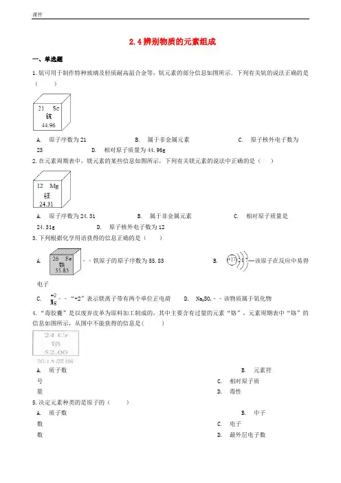 九年级化学上册第二章2.4辨别物质的元素组成同步测试题新