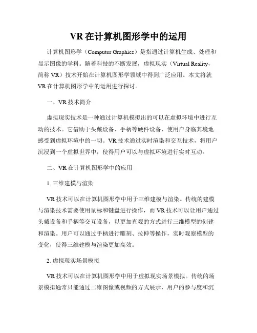VR在计算机图形学中的运用
