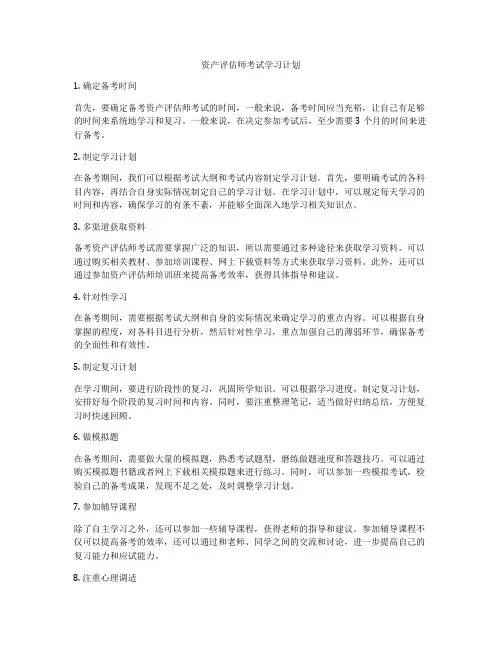 资产评估师考试学习计划