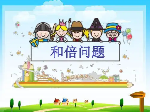 小学奥数小升初常考-和倍问题课件例题讲解加练习