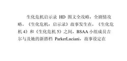 生化危机：启示录HD图文全攻略全剧情攻略