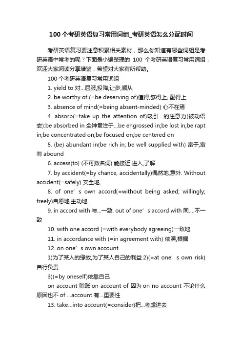 100个考研英语复习常用词组_考研英语怎么分配时间