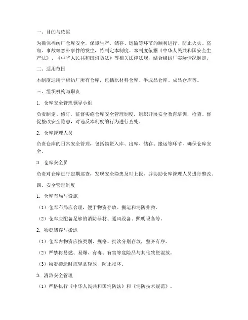 棉纺厂仓库安全管理制度