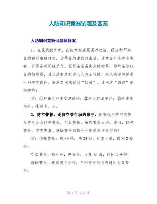 人防知识竞赛试题及答案