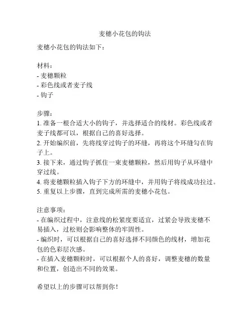 麦穗小花包的钩法