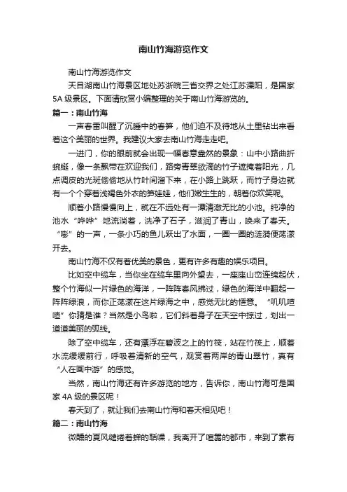 南山竹海游览作文