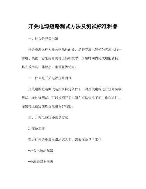 开关电源短路测试方法及测试标准科普