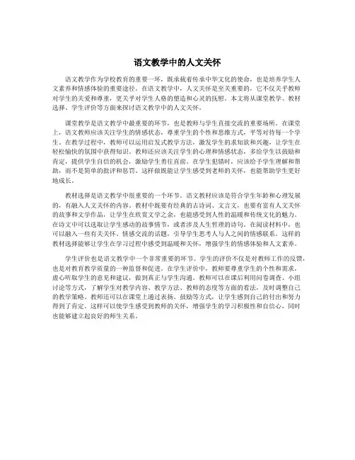 语文教学中的人文关怀