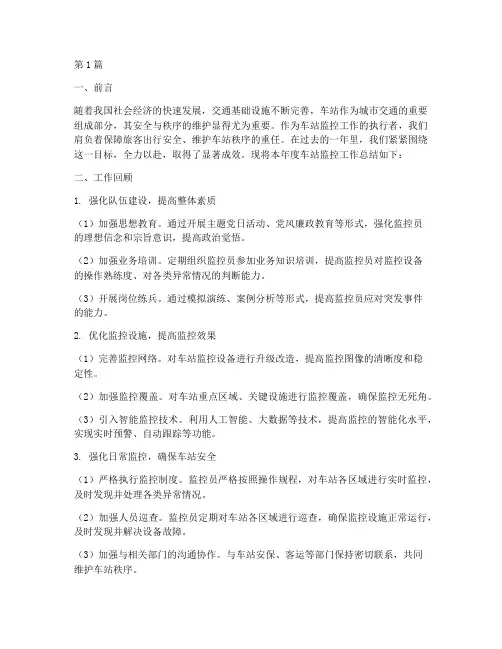 车站监控工作总结范文(3篇)