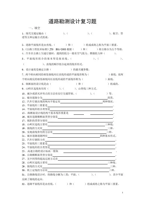 道路勘测设计复习